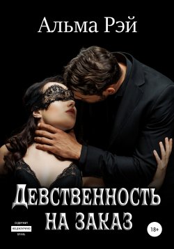 Книга "Девственность на заказ" – Альма Рей, 2021