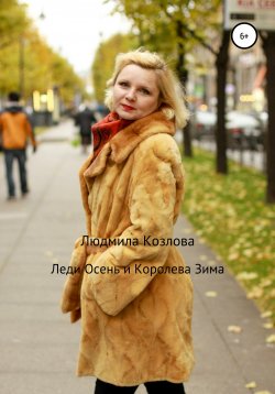 Книга "Леди Осень и Королева Зима" – Людмила Козлова, 2021