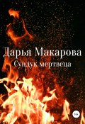 Сундук мертвеца (Дарья Макарова, 2020)