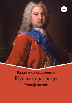 Книга "Шут императрицы: Халиф на час" – Владимир Андриенко, 2009
