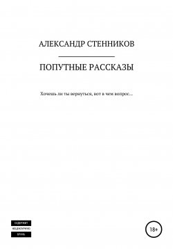 Книга "Попутные рассказы" – Александр Стенников, 2020