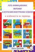 Роль анимационных фильмов в изучении иностранных языков и особенности их перевода (Ольга Еремеева, Ольга Еремеева, 2021)