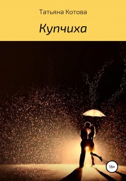 Книга "Купчиха" – Татьяна Котова, 2021