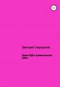 Диана ВДВ и криминальный район (Дмитрий Спиридонов, 2021)