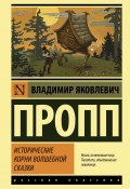 Книга "Исторические корни волшебной сказки" (Владимир Пропп, 1946)