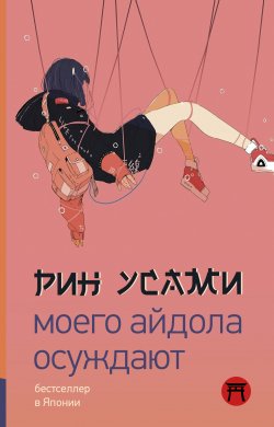 Книга "Моего айдола осуждают" {Хиты Японии} – Рин Усами, 2020