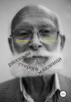 Книга "Рассказы старого младенца" – Николай Лакутин, 2021