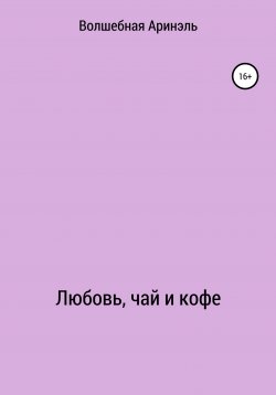 Книга "Любовь, чай и кофе" – Аринель Волшебная, 2021