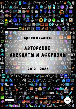 Книга "Авторские анекдоты и афоризмы" – Армен Калашян, 2022