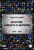 Авторские анекдоты и афоризмы (Армен Калашян, 2022)