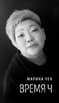 Книга "Время Ч" – Марина Чен, 2021