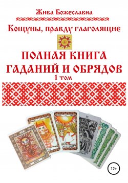 Книга "Кощуны, правду глаголящие. Полная книга гаданий и обрядов. 1 том" – Жива Божеславна, 2020