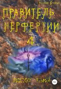 Правитель Нерфертии. Часть 4. Посох тьмы (Степан Наумов, 2021)