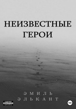 Книга "Неизвестные герои" – Эмиль Кинзябулатов, Эмиль Элькант, 2021