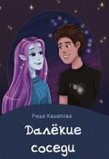 Далёкие соседи (Риша Кашапова, Риша, 2017)