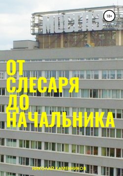 Книга "От слесаря до начальника" – Николай Каменников, 2021