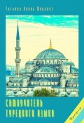 Самоучитель турецкого языка. Часть 2 (Татьяна Олива Моралес)