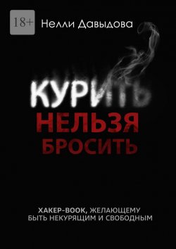 Книга "Курить нельзя бросить. Хакер-book, желающему быть некурящим и свободным" – Нелли Давыдова