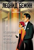 Книга "Подлинная история Любки Фейгельман / Сборник" (Леонид Бежин, 2022)