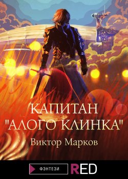 Книга "Капитан «Алого клинка»" {RED. Фэнтези} – Виктор Марков, 2021