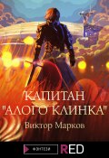 Книга "Капитан «Алого клинка»" (Виктор Марков, 2021)