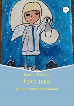 Книга "Сосулька. Рождественская сказка" – Елена Пучкова, 2021