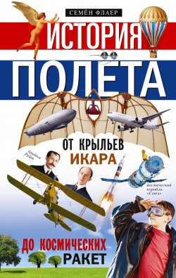 Книга "История полёта. От крыльев Икара до космических ракет" – Семен Флаер, 2020