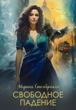 Книга "Свободное падение" – Марина Столбунская, 2021