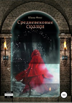 Книга "Средневековые сказки" – Юана Фокс, 2019