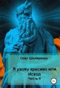 Я ухожу красиво, или Исход. Часть 2 (Олег Шкляренко, 2021)