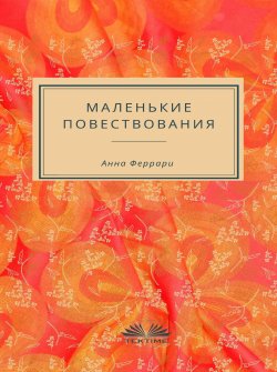 Книга "Маленькие Повествования" – Anna Ferrari