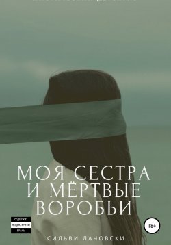 Книга "Моя сестра и мёртвые воробьи" – Сильви Лачовски, 2021