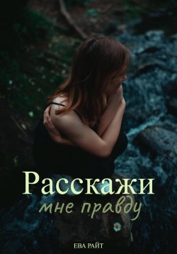 Книга "Расскажи мне правду" – Вивиана Рейн, Ева Рейн, Ева Райт, 2021