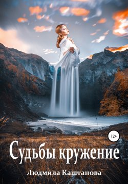 Книга "Судьбы кружение" – Людмила Каштанова, 2020