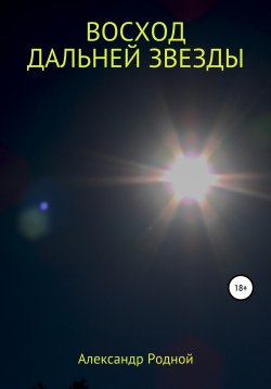 Книга "Восход дальней звезды" – Александр Родной, 2021