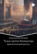 Чужак против Императора (Константин Исмаев, 2021)