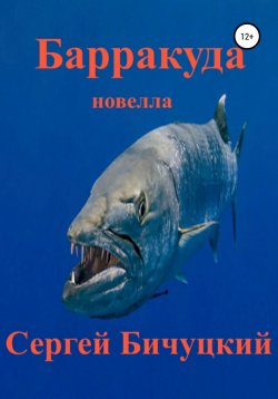 Книга "Барракуда" – Сергей Бичуцкий, 2022