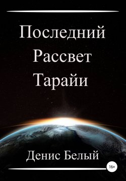 Книга "Последний рассвет Тарайи" – Денис Белый, 2022