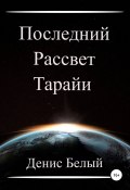 Последний рассвет Тарайи (Денис Белый, 2022)