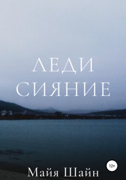 Книга "Леди Сияние" – Майя Шайн, 2020