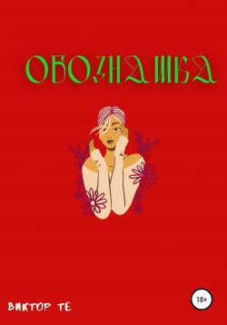 Книга "Обознашка" – Виктор Тё, 2022