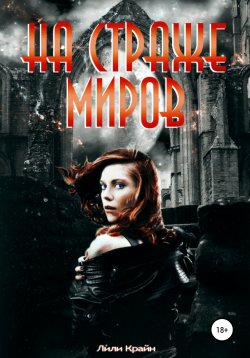 Книга "На страже миров" – Лили Крайн, 2021