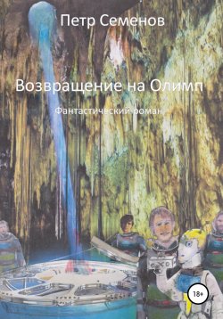 Книга "Возвращение на Олимп" – Петр Семенов, 2010