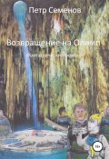 Возвращение на Олимп (Петр Семенов, 2010)