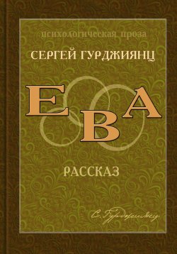 Книга "Ева" – Сергей Гурджиянц, 1995