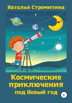 Книга "Космические приключения под Новый год" – Наталья Стремитина, 2020