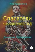 Книга "Спасатели человечества" (Дмитрий Леонидович, 2022)