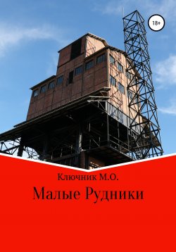 Книга "Малые Рудники" – Максим Ключник, 2022