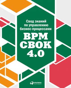 Книга "Свод знаний по управлению бизнес-процессами: BPM CBOK 4.0" {Альпина. Бестселлер (Бизнес)} – Коллектив авторов, 2019