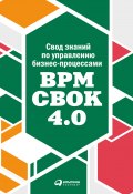 Книга "Свод знаний по управлению бизнес-процессами: BPM CBOK 4.0" (Коллектив авторов, 2019)